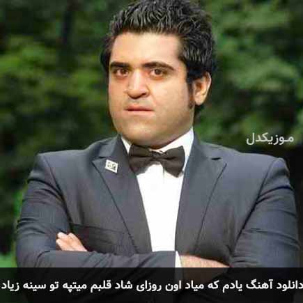 یادم که میاد اون روزای شاد قلبم میتپه تو سینه زیاد